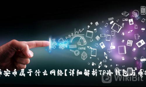 TP冷钱包币安币属于什么网络？详细解析TP冷钱包与币安币的关系