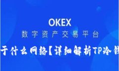 TP冷钱包币安币属于什么网