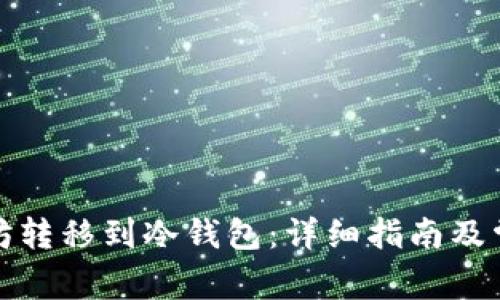如何将以太坊转移到冷钱包：详细指南及常见问题解答