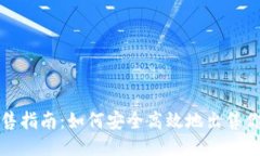 冷钱包出售指南：如何安