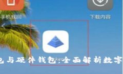 热钱包、冷钱包与硬件钱