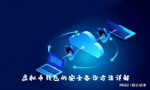 虚拟币钱包的安全备份方法详解
