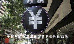 冷钱包安全存储数字资产