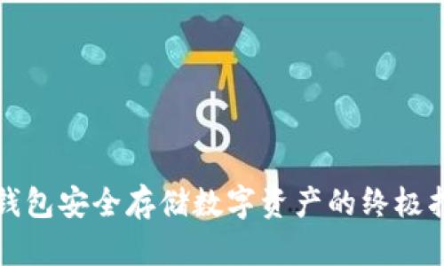 冷钱包安全存储数字资产的终极指南