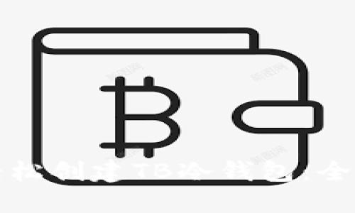 如何轻松创建TB冷钱包：全面指南