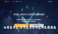  比特派钱包：冷钱包与热