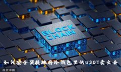 如何安全便捷地将冷钱包