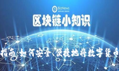 冷钱包取现指南：如何安全、便捷地将数字货币转换为现金