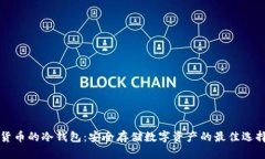 货币的冷钱包：安全存储