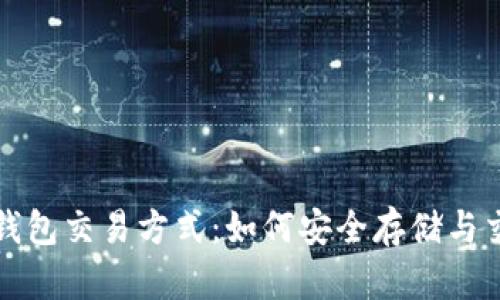全面解读冷钱包交易方式：如何安全存储与交易数字资产