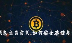 全面解读冷钱包交易方式