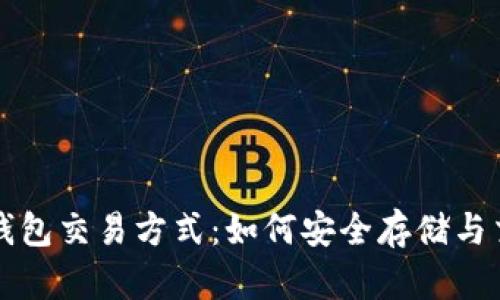全面解读冷钱包交易方式：如何安全存储与交易数字资产