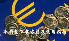 冷钱包下载方法及使用指