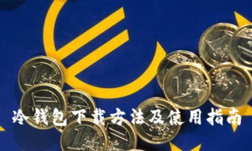 冷钱包下载方法及使用指南