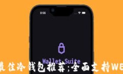 2023年最佳冷钱包推荐：全