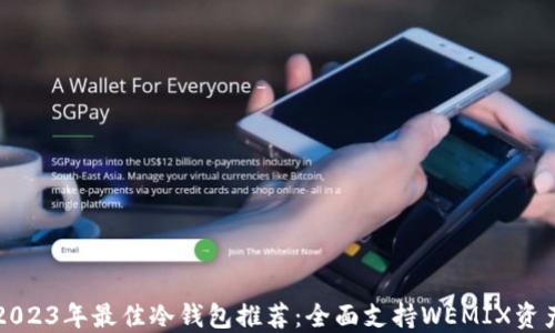 
2023年最佳冷钱包推荐：全面支持WEMIX资产