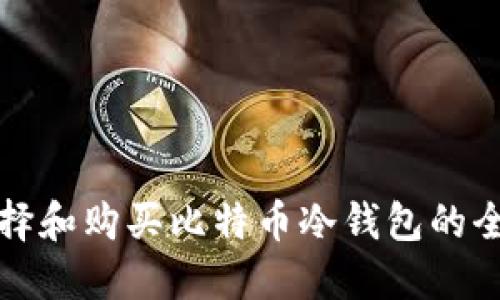 如何选择和购买比特币冷钱包的全面指南