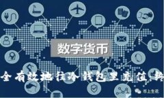 如何安全有效地往冷钱包