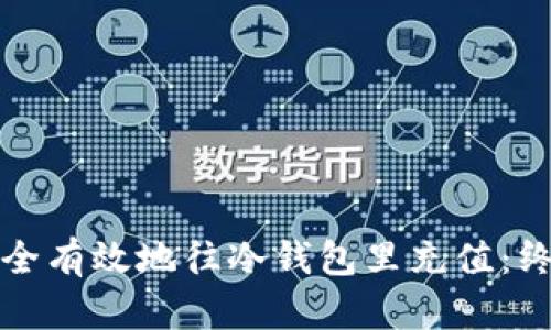 如何安全有效地往冷钱包里充值：终极指南