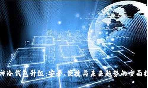 库神冷钱包升级：安全、便捷与未来趋势的全面探索