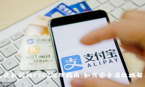 冷钱包被标记的USDT处理指南：如何安全有效地解决问题