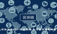 冷钱包被标记的USDT处理指