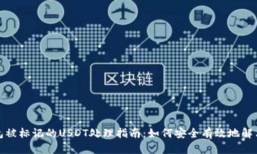 冷钱包被标记的USDT处理指南：如何安全有效地解决问题