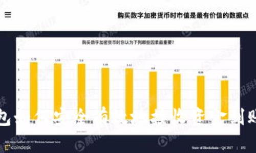 冷钱包如何安全有效地接收资金到账指南
