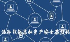 香港冷钱包虚拟资产安全