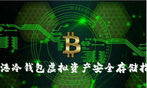 香港冷钱包虚拟资产安全存储指南