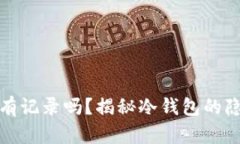 冷钱包开户有记录吗？揭