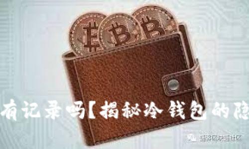 冷钱包开户有记录吗？揭秘冷钱包的隐私保护机制