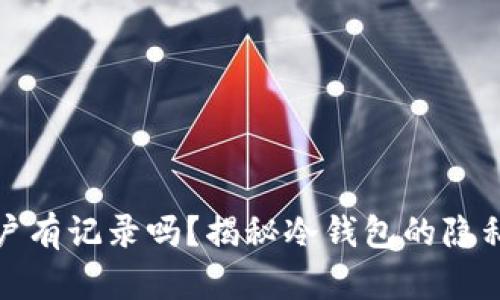 冷钱包开户有记录吗？揭秘冷钱包的隐私保护机制