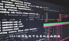 USDT冷钱包线下交易的全面