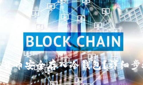 : 如何将虚拟货币安全存入冷钱包？详细步骤与注意事项