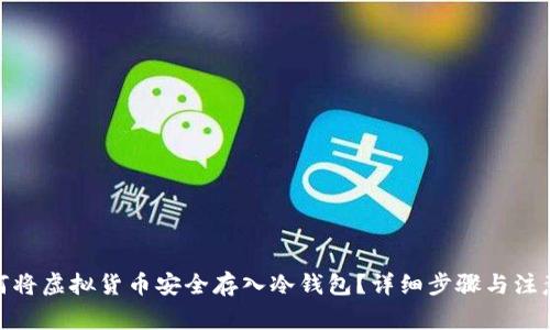 : 如何将虚拟货币安全存入冷钱包？详细步骤与注意事项
