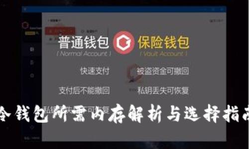 冷钱包所需内存解析与选择指南