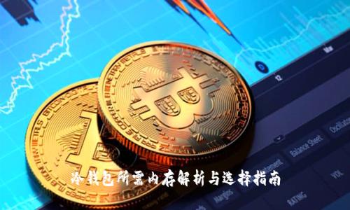冷钱包所需内存解析与选择指南