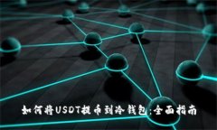 如何将USDT提币到冷钱包：
