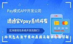 冷钱包无法下载的原因及
