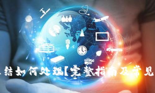 冷钱包冻结如何处理？完整指南及常见问题解析