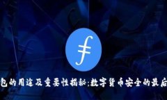 冷钱包的用途及重要性揭