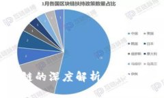 冷钱包F1与公链的深度解析