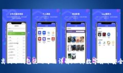 离线冷钱包使用方法详解