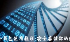 比特币冷钱包使用教程：