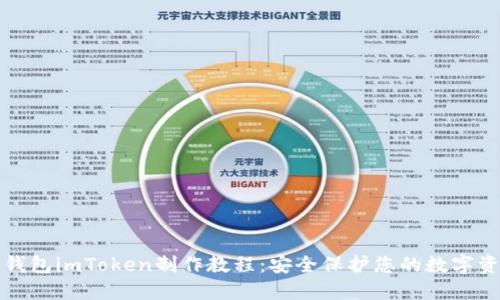 冷钱包imToken制作教程：安全保护您的数字资产
