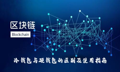 冷钱包与硬钱包的区别及使用指南