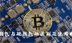 冷钱包与硬钱包的区别及
