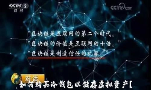 
如何购买冷钱包以储存虚拟资产？