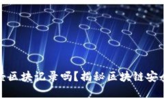 冷钱包转出能查区块记录